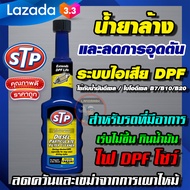 STP น้ำยาล้าง และลดการอุดตันระบบไอเสียดีเซล DPF (Diesel Particulate Filter Cleaner) 200 ml.