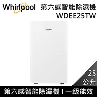 【Whirlpool 惠而浦】【官網註冊再送2年保固】 WDEE25TW  25公升 第六感智能除濕機 高效除濕型 一級能效 台灣公司貨