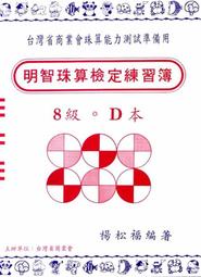 明智 適用台灣省商業會珠算檢定模擬試題 － 8  級  D 本 　　書號：8  D