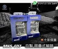 ⭐️⭐️全新行貨⭐️⭐️ MKS-FD7 日本製摺疊式腳踏