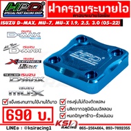 ฝาครอบ ระบายไอ เดิม HPD ตรงรุ่น Isuzu D MAX ALL NEW D MAX MU-X 1.9 2.5 3.0 ( อีซูซุ ดีแมก ออลนิว