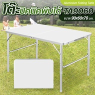 โต๊ะพับสายแคมป์ปิ้ง โต๊ะสนาม โต๊ะปิคนิค อลูมิเนียม โต๊ะปิคนิคอลูมิเนียมพับได้ โต๊ะอเนกประสงค์พกพา 90