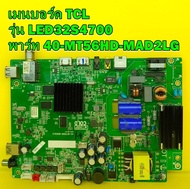 เมนบอร์ด TCL รุ่น LED32S4700 พาร์ท 40-MT56HD-MAD2LG ของแท้ถอด มือ2 เทสไห้แล้ว