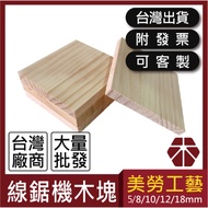 9x9cm Wire Saw Machine Wood Block [Wood Department Store] Wood|Wooden Block|Pine Straight Puzzle|Pin