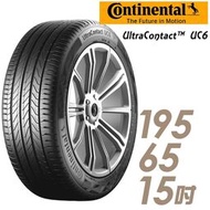 【車麗屋】Continental 馬牌 UC6 舒適操控輪胎_UC6-195/65/15