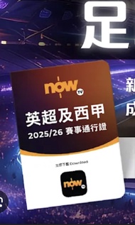 Now TV 英超及西甲2025/26賽事通行證
