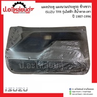 แผงประตู แผงนวมประตูรถ อีซูซุ ทีเอฟอาร์ รุ่นไฟฟ้า สีน้ำตาล-เทา ปี1987-199ุ6 ข้างขวา(Isuzu TFR RH)