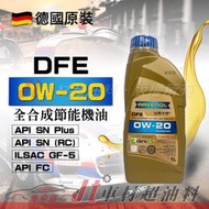 Jt車材 - RAVENOL 日耳曼 (原漢諾威) DFE 0W-20 0W20 全合成節能機油 含發票