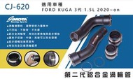 泰山美研社21012202 渦輪管 SIMOTA CJ-620 FORD KUGA 1.5T
