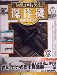 第二次世界大戰傑作機經典收藏誌 0618/2019 第59期 (新品)