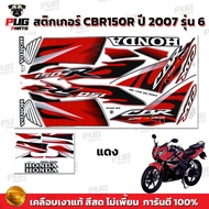 สติกเกอร์CBR150R ปี2007 รุ่น6 ( สีสด เคลือบเงาแท้ ) สติกเกอร์ซีบีอาร์150 ปี 2007 รุ่น6 สติ๊กเกอร์CBR