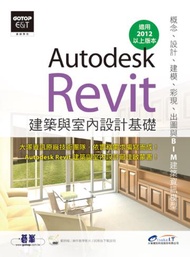 Autodesk Revit 建築與室內設計基礎（概念、設計、建模、彩現、出圖與BIM建築資訊模型）