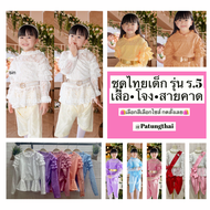 PTT  ชุดไทยเด็กหญิง เด็ก รุ่น ร.5 - เลือกสีเลือกไซส์ (1 เซ็ทมี 3 ชิ้น)อายุ 4 5 6 7 8 9 10 เสื้อลูกไม้เด็กผู้หญิง ใส่ไปโรงเรียนได้ Girl Blouse