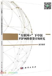 網絡 互聯網下中國P2P網絡借貸市場研究 黃文彬 2019-12 科學出版社