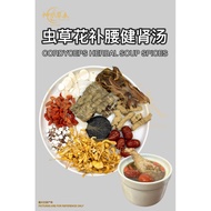 汤包 虫草花补腰健肾汤（S9）Cordyceps Herbal Soup Spices