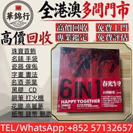 【華錦行】 實體店鋪 免費上門 張國榮 康城十周年 春光套 DVD CD碟 音響 黑膠唱片lp 卡帶 磁帶 錄音帶 白金唱片 白金黑膠唱片 電台版專輯 白版碟 港台流行曲 古典音樂 70年代 80年代