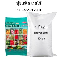 ปุ๋ยเกล็ดเวสโก้ สูตร 10-52-17+TE ขายส่ง ยกกระสอบ 10 กิโล (1กิโล X 10 ถุง)