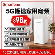 SMARTONE|5G寬頻| 慳位 | 自由擺放 | 免拉線 | 5G WiFi Router | 蝸居 | 家居整理 | 5G 寬頻任用 + 路由器 免安裝費 | 免搬遷費 | wifi6 | 路由