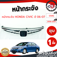 หน้ากระจัง ฮอนด้า ซีวิค ปี 06-07 ชุบ HONDA CIVIC 2006-2007 โกดังอะไหล่ยนต์ อะไหล่ยนต์ รถยนต์