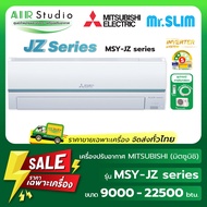 แอร์มิตซูบิชิอิเล็คทริค (Mitsubishi Electric) รุ่น MSY-JZ Series : Standard Inverter 🔥( New 2026 !)