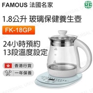 法國名家 - FK-18GP(FAM) 1.8公升 玻璃保健養生壺【香港行貨】