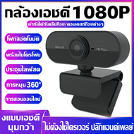 【ของเเท้100%】กล้องเว็บแคม เว็บแคม กล้องคอมพิวเตอร์ HD1080P วิดีโอชัด ไม่ต้องลงไดรเวอร์  พร้อมไมค์ในตัว โฟกัสอัตโนมัติWebcam กล้องเว็ปแคม กล้องติดคอมพิวเตอร์ กล้องเครือข่าย กล้องคอม pc กล้องโน๊ตบุ๊คล้องคอมพิวเตอpc กล้องคอมพิวเตอ 4K HD webcam