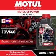 น้ำมันเครื่องมอเตอร์ไซค์ MOTUL GP Power 4T 10W40 JASO MA2 API SL  น้ำมันหล่อลื่นสำหรับรถจักรยานยนต์ 4 จังหวะ แบบโซ่/เกียร์ กึ่งสังเคราะห์