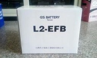 #台南豪油本舖實體店面# GS 電池 LN2-EFB 日系車原廠搭載 歐規(EN)標準電瓶 L2怠速熄火系統