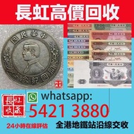 大量高價回收錢幣 銀幣 ▶銀元：光緒元寶、孫小頭、袁大頭、大清銀幣、孫大頭（船洋）、龍洋（北洋龍、江南龍系列、湖北龍、雲南龍系列、造幣總廠、大清宣三）、大清銅幣、黎元洪、晚清、宣統三年、曲須龍、開國、
