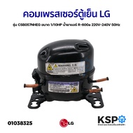 คอมเพรสเซอร์ ตู้เย็น LG แอลจี รุ่น CSB057NHEG ขนาด 1/10HP น้ำยาแอร์ R-600a 220V-240V 50Hz (แท้ ถอด) 