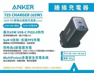 🌟荃灣店二千好評🌟全新行貨18個月保養👍 Anker 725 Charger 65W PD雙輸出牆插充電器 A2325