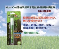 Mosi Out法柏天然草本防蚊液-驅蚊防蠓配方成份檸檬尤加利精油、檸檬胺(PMD)、薄荷精油規格重量10ml