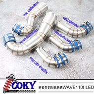 คอกรองเลสแท้ กรองอากาศ กรองเลส(WAVE-110i LED 2021ในบังลม/ปากCBเจาะคอนโซนกลาง/ปากเดิม/ปากCBสั้น/ปากใหญ่) ท่อกรองเลสคอกรองIDงานเลสแท้ พร้อมสายรัด