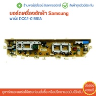 บอร์ดเครื่องซักผ้า Samsung 1 วาล์ว [พาร์ท DC92-01681A] 🔥อะไหล่แท้ของถอดแกะจากเครื่องหยอดเหรียญ/มือสอ