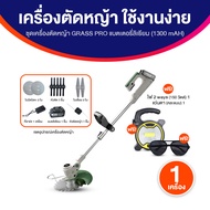 (ของแท้ พร้อมส่ง) Grass Pro เครื่องตัดหญ้า ชาร์จแบตได้ หมุนได้ถึง 360 องศา ความเร็วรอบ 12000 RPM น้ำ