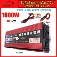 อินเวอร์เตอร์1600W รุ่น12Vอินเวอร์เตอร์เพียวซายเวฟ Inverter pure sine wave อินเวอร์เตอร์ แปลงไฟ