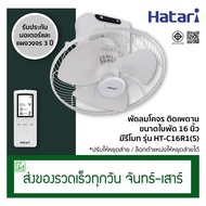 Hatari พัดลมโคจร พัดลมติดเพดาน มีรีโมท ขนาด 16 นิ้ว รุ่น HT-C16R1(S) ปรับให้หยุดส่ายได้