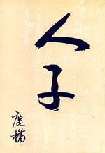 人子