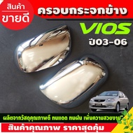 ครอบกระจกมองข้าง ครอบกระจก 2ข้าง ชุบโครเมี่ยม TOYOTA VIOS 2003-2006 ALTIS 2001-2007 CAMRY 2002-2006 