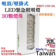 【台灣現貨】吸頂/壁掛式LED緊急照明燈 型號HT-1359-30L（消防署認證）＃採用LED燈源 緊急照明 停電用