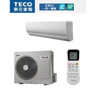 【佲昌企業行冷氣空調家電】東元空調 定頻分離式 單冷 GS系列 9.0kw 12~15坪《MS-GS90FC》空機價