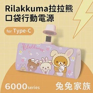【正版授權】Rilakkuma拉拉熊 6000series Type-C 口袋PD快充 隨身行動電源 兔兔家族-紫