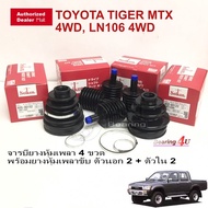 Seiken  ยางหุ้มเพลา ตัวนอก ตัวใน Toyotaไทเกอร์ D4D ปี2002 โฟวิล ครบในชุด SBT-123 SBT-152 ทั้งชุด ยาง