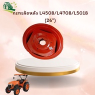 กะทะล้อหลัง L4508/L4708/L5018 (26") Rear wheel rim L4508/L4708/L5018 (26") รหัสสินค้า TC43227652