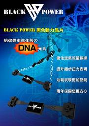 【優質輪胎】BLACK POWER 黑色動力晶片-提升起步扭力(FORTIS_OUTLANDER_EVO 10代)三重區