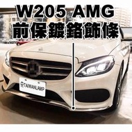 《※台灣之光※》全新 W205 AMG樣式前保桿專用 鍍鉻下巴飾條 C200 C250 C300