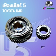 เฟืองเกียร์ เฟืองเกียร์5 + ปลอกเลื่อน โตโยต้า ไทเกอร์ D4D 48 23ฟัน TOYOTA TIGER D4D (ลดรอบ แต่งซิ่ง)