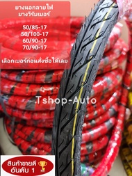 ยางนอกลายไฟ ยางนอกขอบ 17 ยางนอกVee Rubber ลายไฟ มีขนาดให้เลือก 50/85-17 
, 50/100ขอบ17 ยางนอก 60/90ข