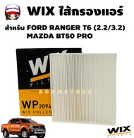 WIX กรองแอร์ FORD RANGER T6 ปี 2012-ขึ้นไป EVEREST MAZDA BT50 PRO ฟอร์ด เรนเจอร์  รหัสสินค้า WP2094