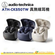 鐵三角 audio-technica ATH-CKS50TW 真無線耳機 公司貨 降噪 低延遲 四種尺寸耳塞 藍芽 便攜